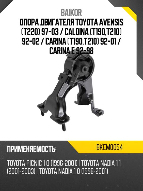 Опора двигателя toyota avensis t220 97-03  baikor bkem0054