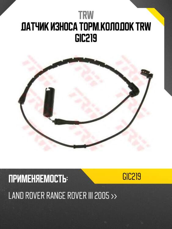 Датчик износа торм.колодок trw gic219