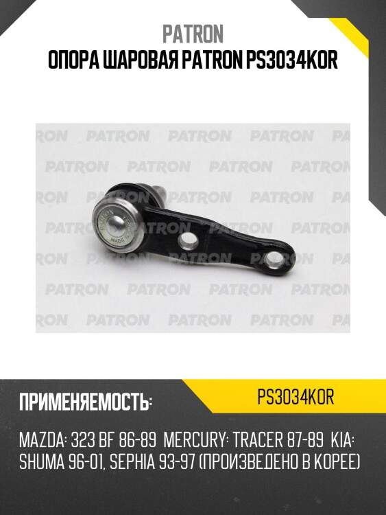 Опора шаровая patron ps3034kor
