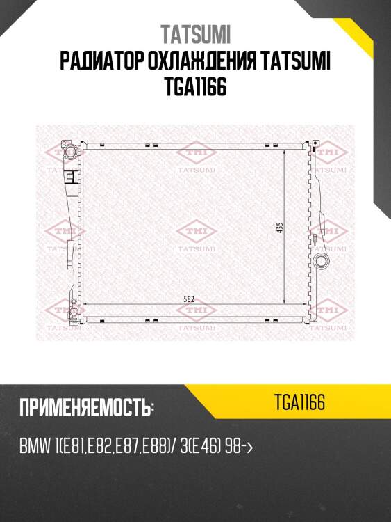 Радиатор охлаждения tatsumi tga1166