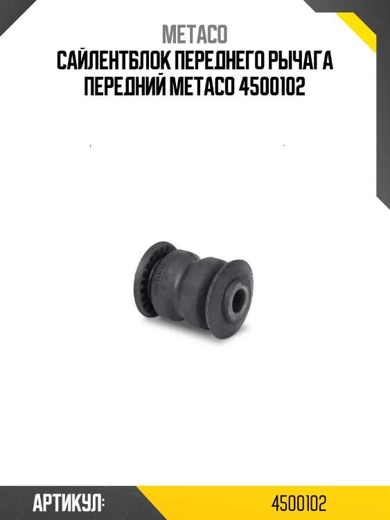Сайлентблок переднего рычага передний metaco 4500102