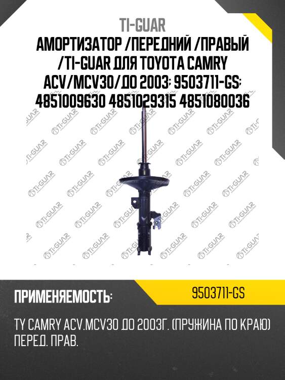 Амортизатор /передний /правый /ti-guar для toyota camry acv/mcv30/до 2003  9503711-gs  4851009630 4851029315 4851080036