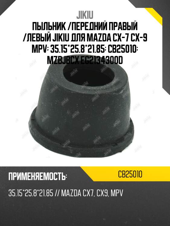 Пыльник /передний правый /левый jikiu для mazda cx-7 cx-9 mpv  35.15*25.8*21.85  cb25010  mzbjbcx eg2134300d