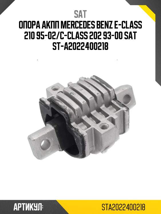 Sat опора aкпп mercedes benz e-class 210 95-02/c-class 202 93-00 sta2022400218