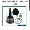 Шрус внешний  jett v41-9305  abs