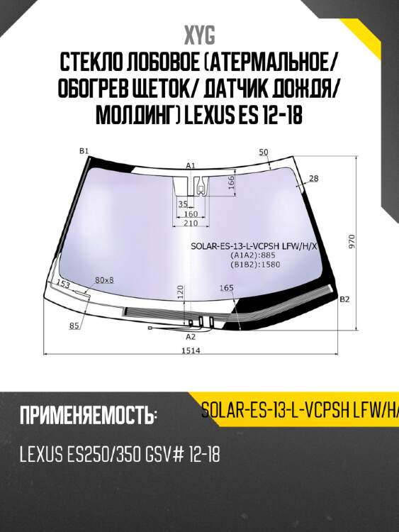 Стекло лобовое атермальное xyg solar-es-13-l-vcpsh lfw/h/x