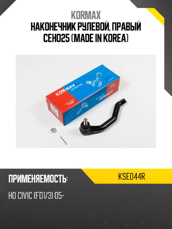 Наконечник рулевой, правый ceho25 (made in korea) kormax kse044r