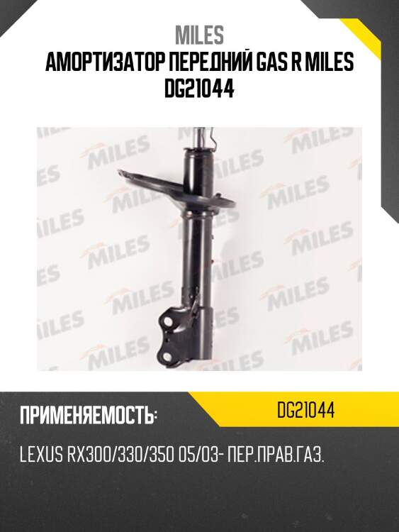 Амортизатор передний правый (lexus rx300/330/350 05/03-) (kyb 334399) dg21044 miles