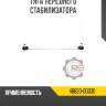 Тяга переднего стабилизатора r8 48820-0d030