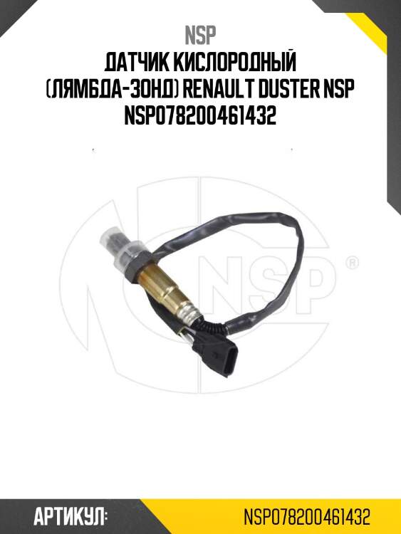 Датчик кислородный (лямбда-зонд) renault duster nsp nsp078200461432