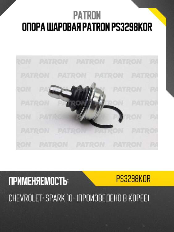 Опора шаровая patron ps3298kor