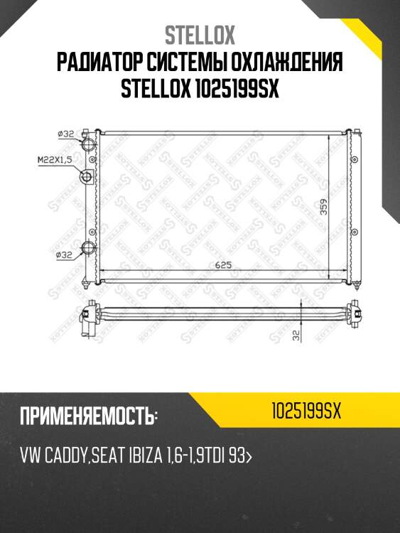 Радиатор системы охлаждения stellox 1025199sx