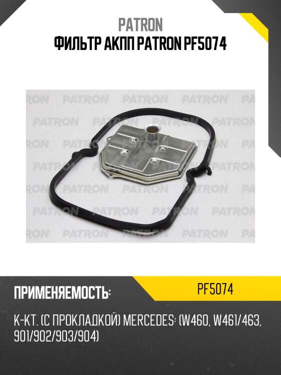 Фильтр акпп patron pf5074