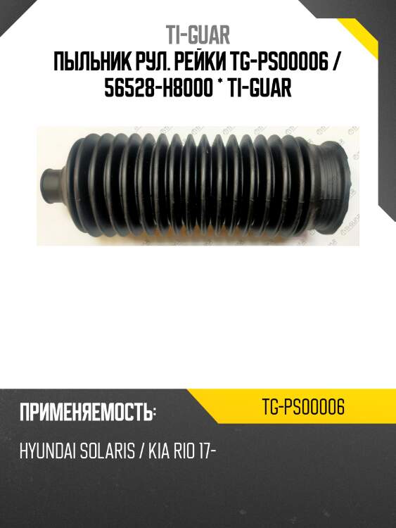 Пыльник рул. рейки tg-ps00006 / 56528-h8000 * ti-guar