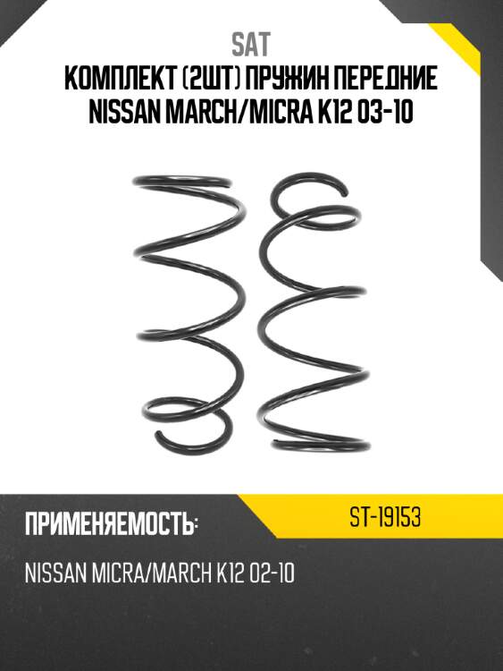 Комплект 2шт пружин передние nissan march sat st-19153