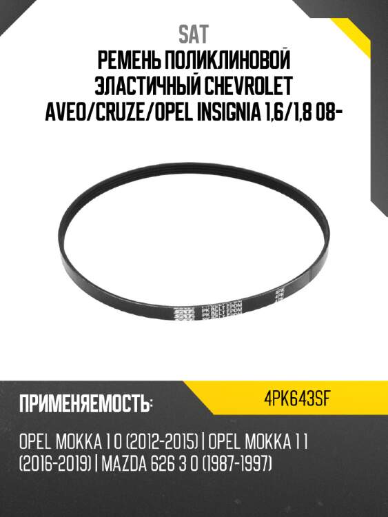 Ремень поликлиновой эластичный chevrolet aveo sat 4pk643sf