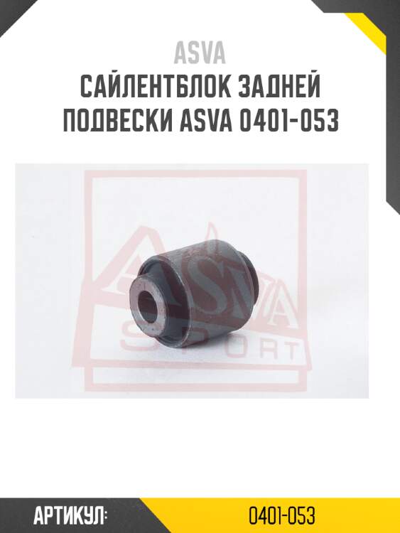 Сайлентблок задней подвески asva 0401-053