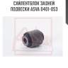 Сайлентблок задней подвески asva 0401-053