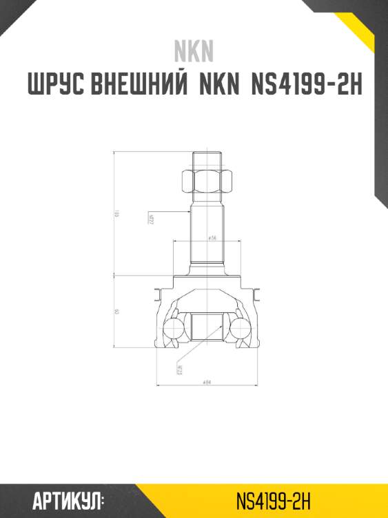 Шрус внешний  nkn  ns4199-2h