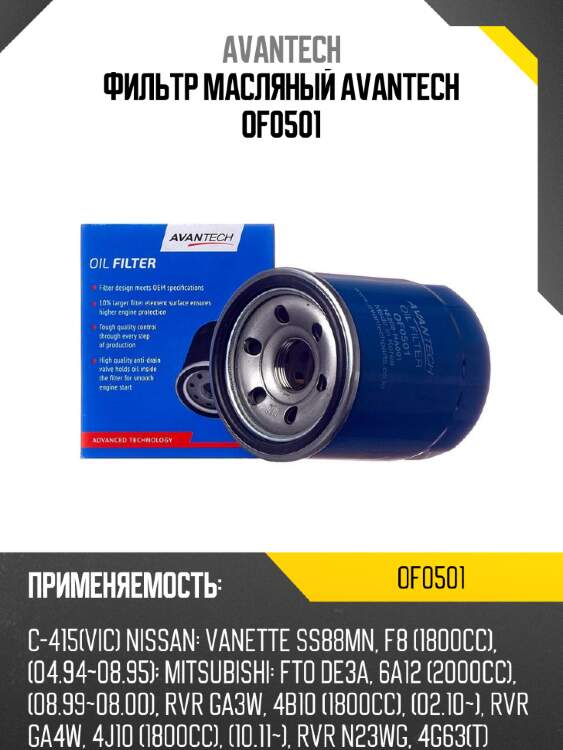 Фильтр масляный avantech of0501