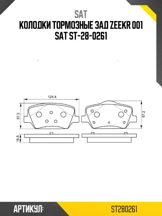 Колодки тормозные зад zeekr 001 sat st-28-0261