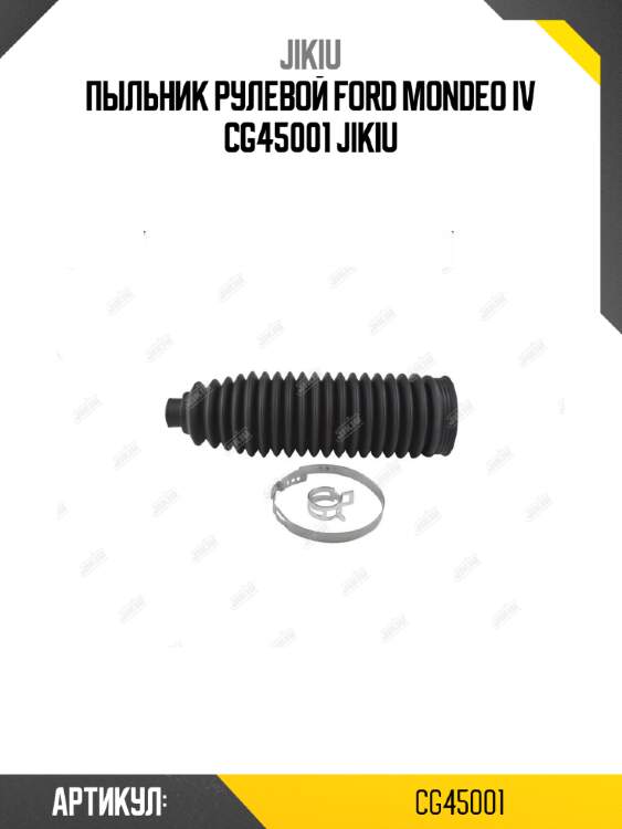 Пыльник рулевой ford mondeo iv cg45001 jikiu