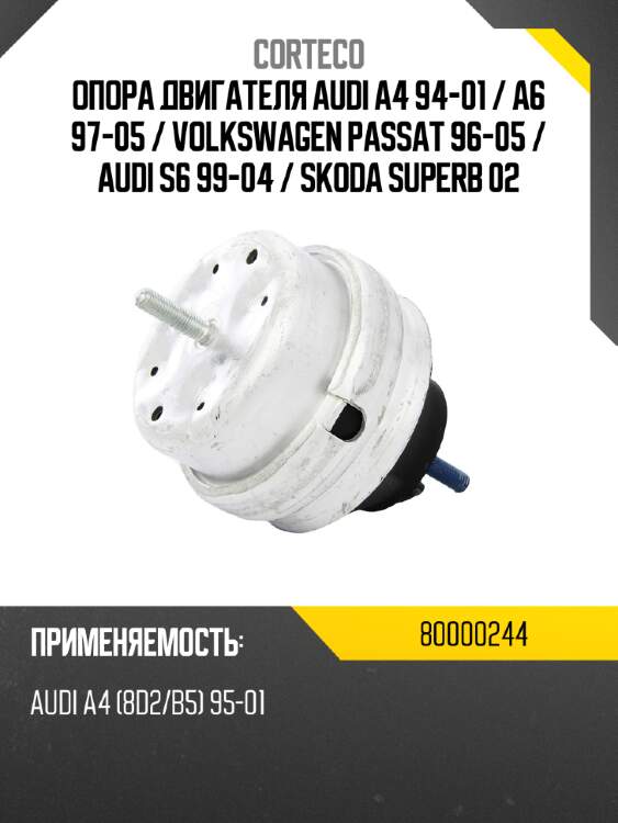 Опора двигателя audi a4 94-01  corteco 80000244