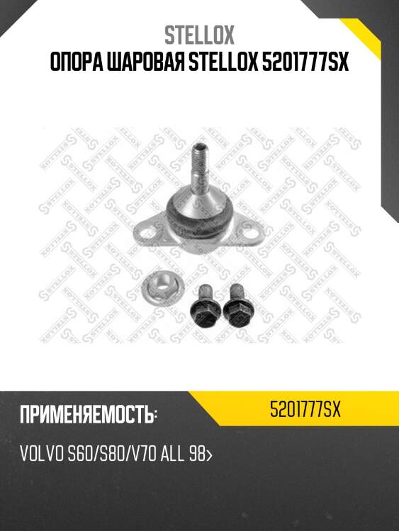 Опора шаровая stellox 5201777sx
