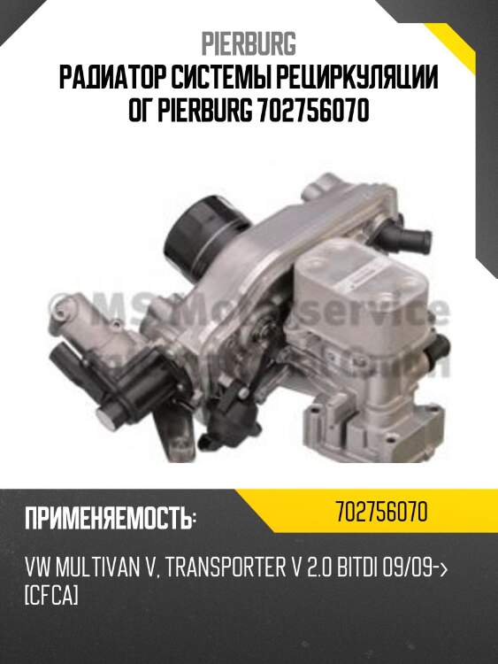 Радиатор системы рециркуляции ог pierburg 702756070
