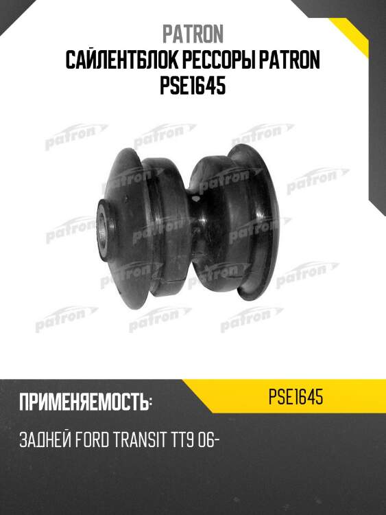 Сайлентблок рессоры patron pse1645