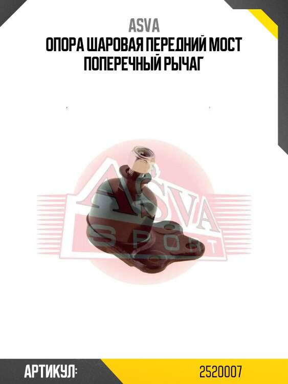 Опора шаровая передний мост поперечный рычаг