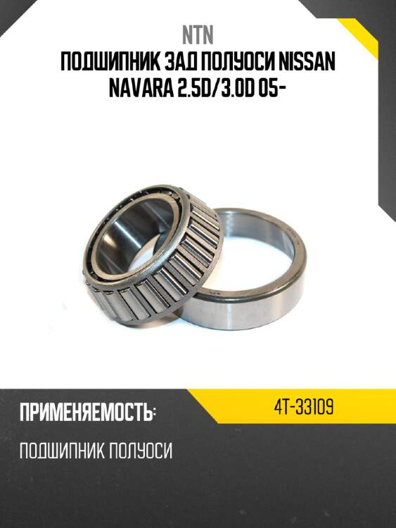 Подшипник зад полуоси nissan navara 2.5d ntn 4t-33109