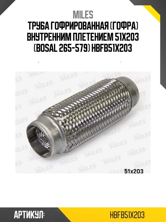 Труба гофрированная (гофра) внутренним плетением 51x203 (bosal 265-579) hbfb51x203