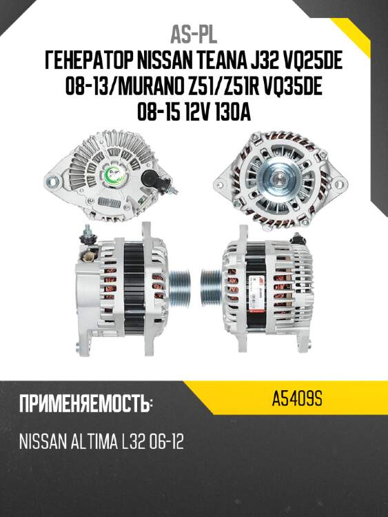 As-pl генератор nissan teana j32 vq25de 08-13 a5409s