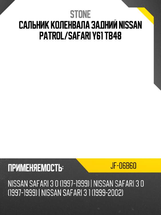 Сальник коленвала задний nissan patrol stone jf-06b60