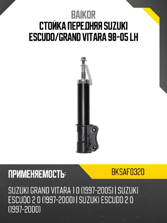 Стойка передняя suzuki escudo baikor bksaf0320