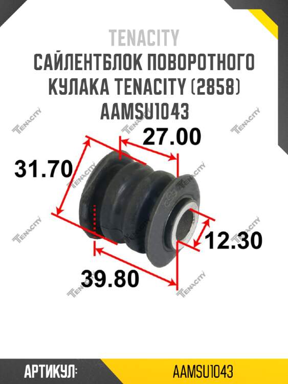 Сайлентблок поворотного кулака tenacity (2858) aamsu1043
