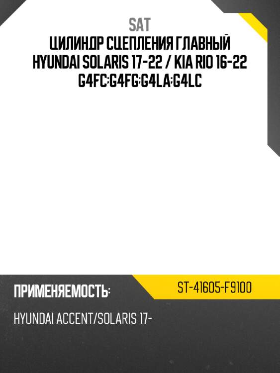 Цилиндр сцепления главный hyundai solaris 17-22  sat st-41605-f9100