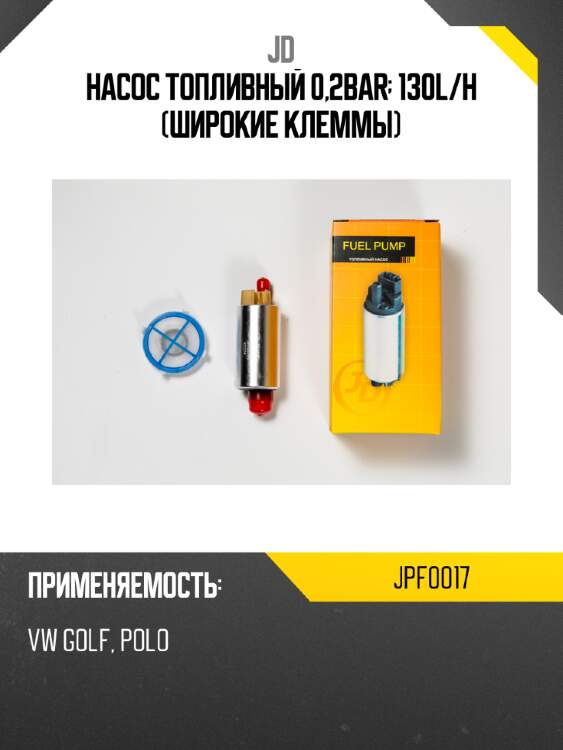 Насос топливный 0,2bar; 130l/h (широкие клеммы) jd jpf0017