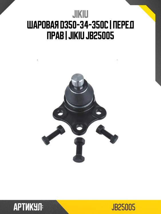 Шаровая d350-34-350c | перед прав | jikiu jb25005