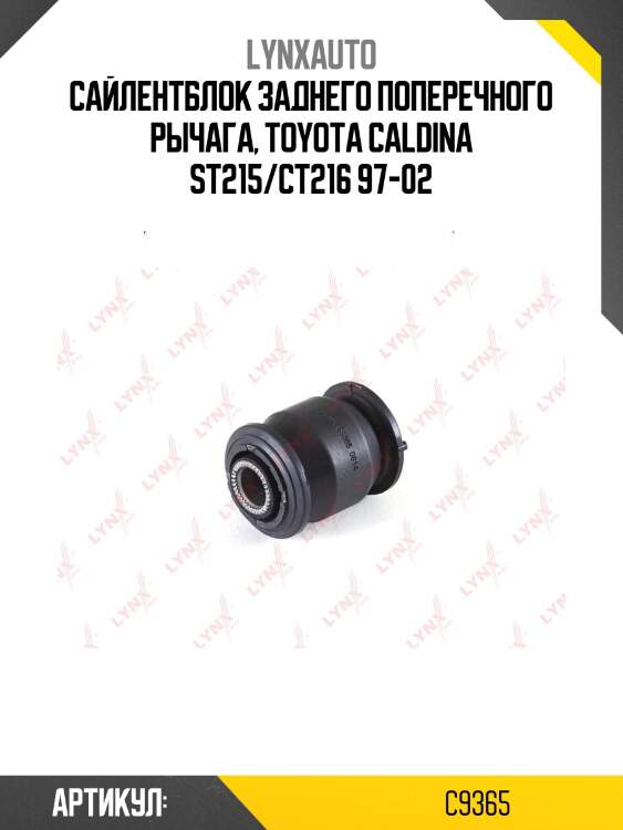 Сайлентблок заднего рычага подвески | зад прав/лев | lynxauto c9365