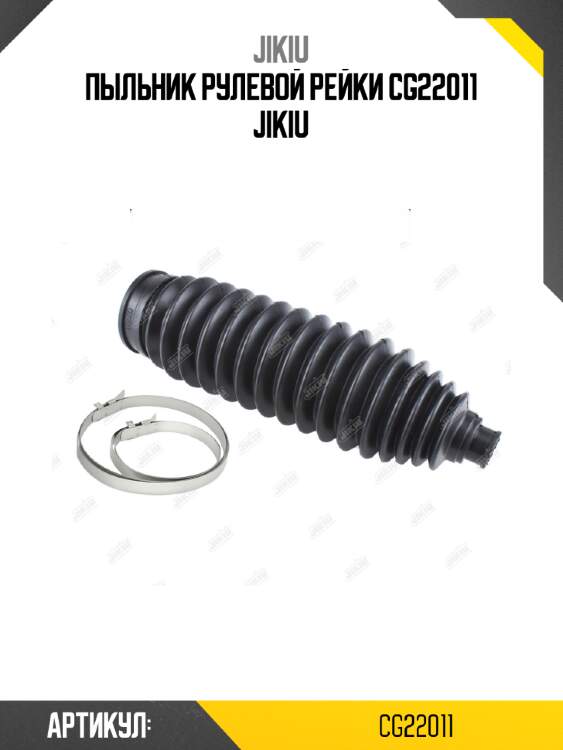 Пыльник рулевой рейки cg22011 jikiu