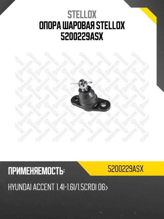 Опора шаровая, hyundai accent 1.4i-1.6i/1.5crdi 06-