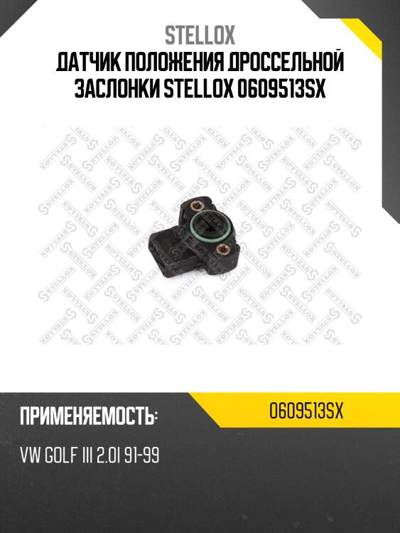Датчик положения дроссельной заслонки stellox 0609513sx