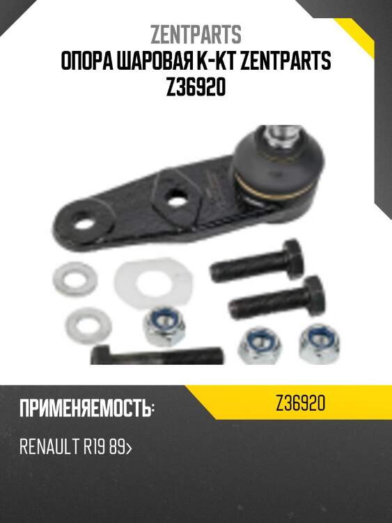 Опора шаровая к-кт zentparts z36920