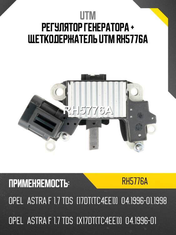 Регулятор генератора + щеткодержатель utm rh5776a