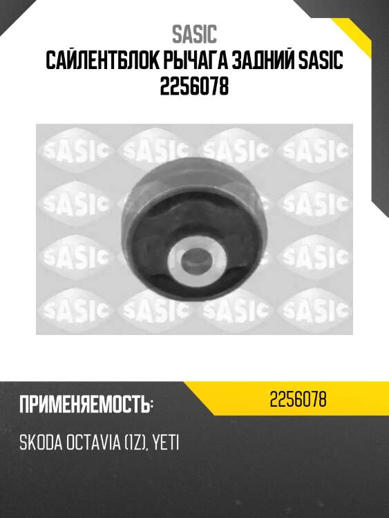 Сайлентблок рычага задний sasic 2256078
