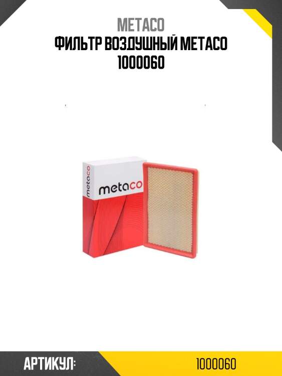 Фильтр воздушный metaco 1000060