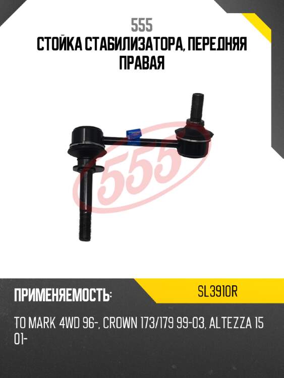555 стойка стабилизатора, передняя правая sl3910r