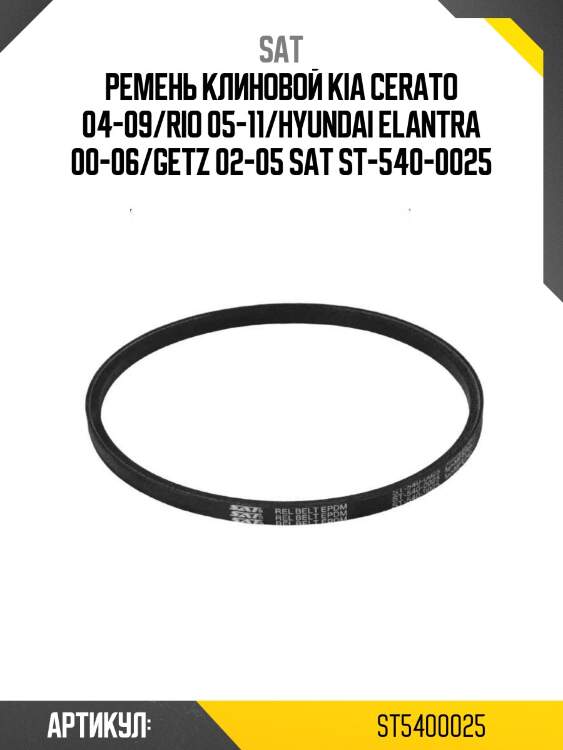 Ремень клиновой kia cerato 04-09/rio 05-11/hyundai elantra 00-06/getz 02-05 sat st-540-0025